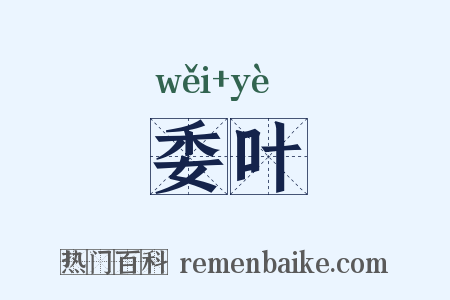 委叶是什么意思的图片